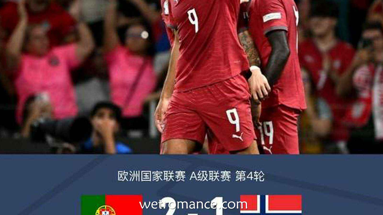 8868体育专业分析：葡萄牙2-1挪威提前2轮出线，坎塞洛、阿耶对飚世界波，贡萨洛制胜