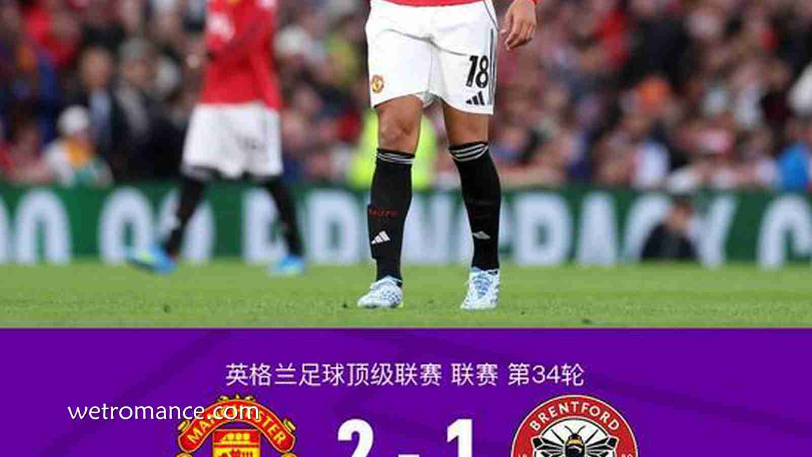 8868体育热点聚焦:剑南春丨曼联2-1布伦特福德,卡塞米罗、谢什科破门,B费助攻