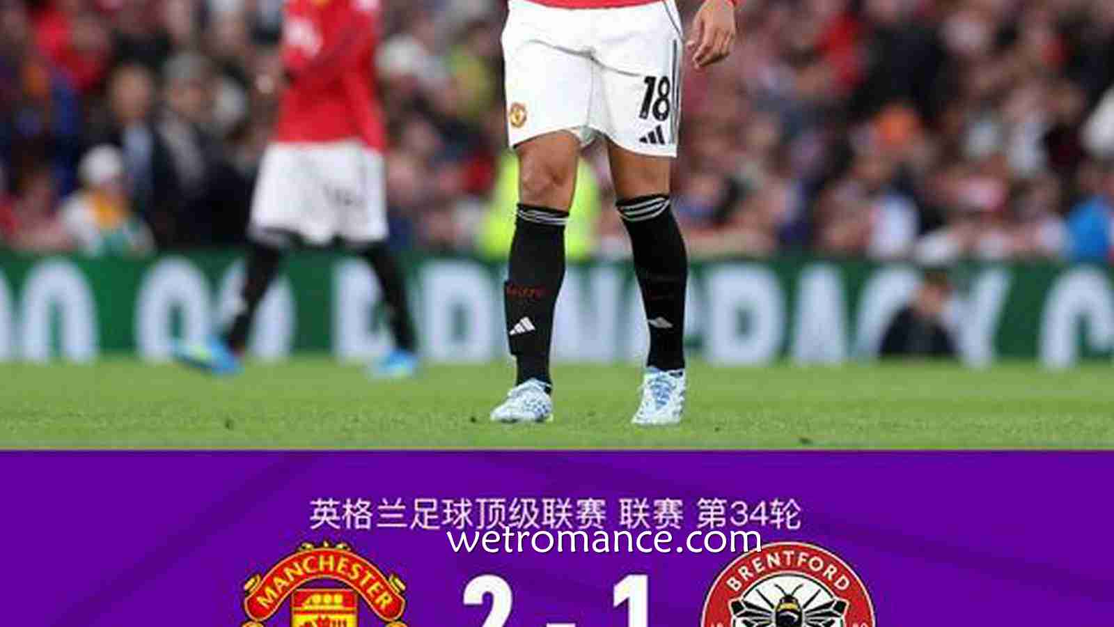 8868体育热点聚焦:剑南春丨曼联2-1布伦特福德,卡塞米罗、谢什科破门,B费助攻