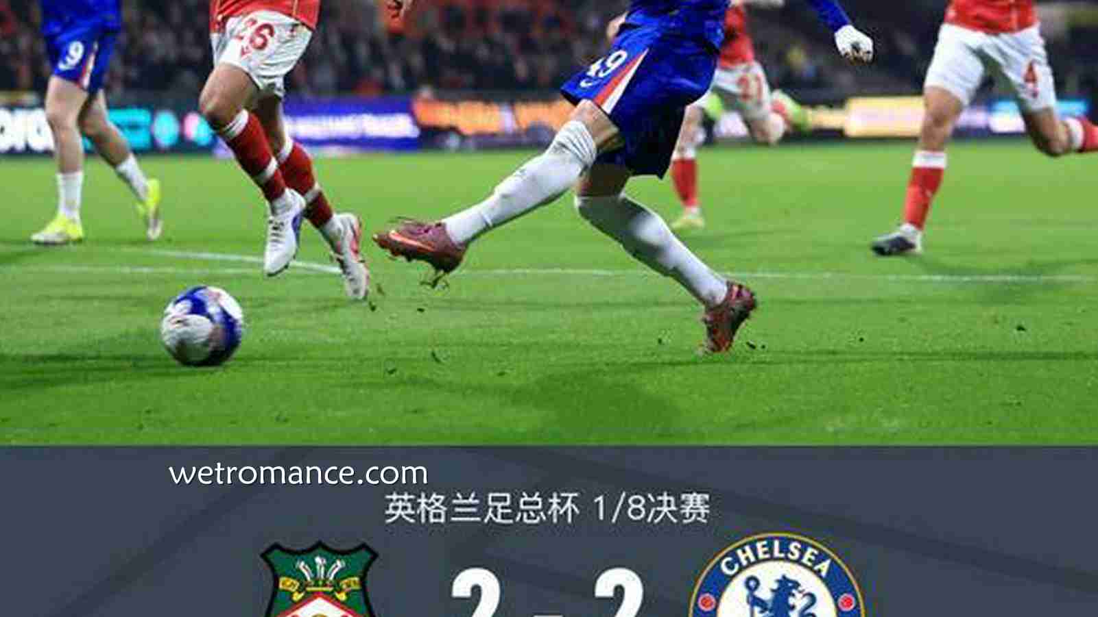 8868体育特别报道：常规时间｜切尔西2-2雷克瑟姆，阿昌庞建功，加纳乔造乌龙