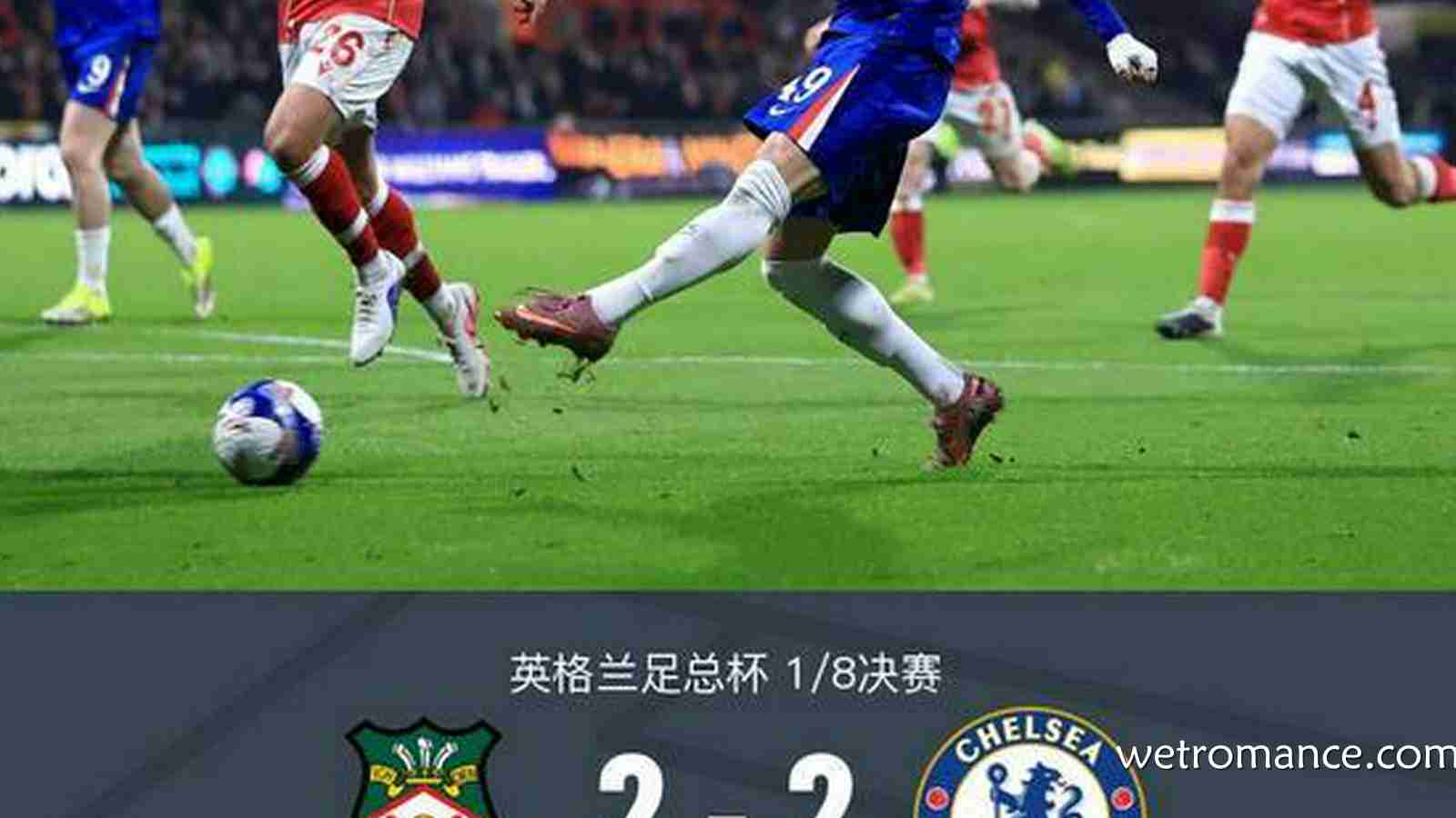 8868体育特别报道:常规时间|切尔西2-2雷克瑟姆,阿昌庞建功,加纳乔造乌龙