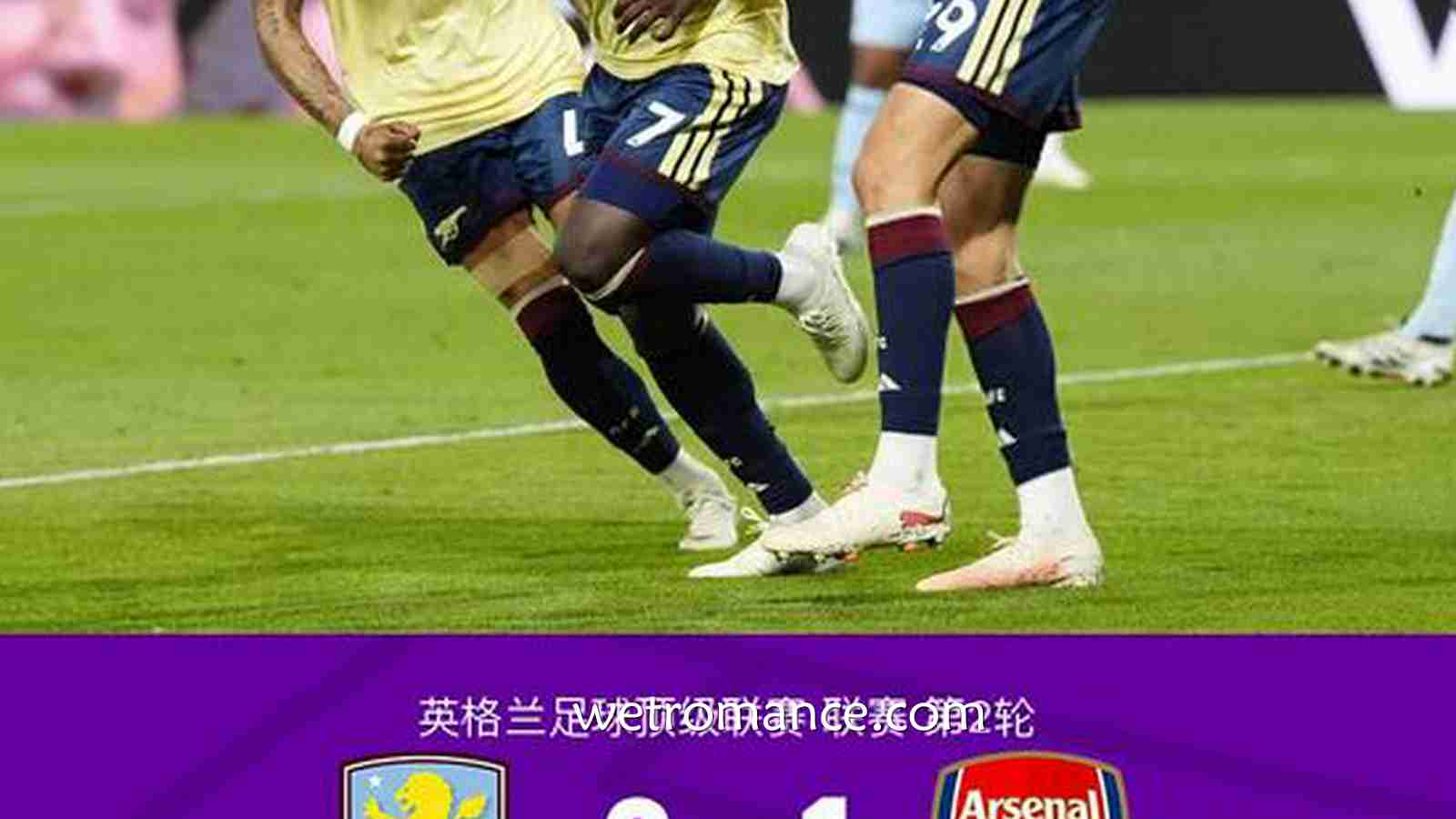 8868体育热点聚焦：阿森纳1-0客胜维拉，萨卡一剑封喉，卡拉菲奥里连场献助攻
