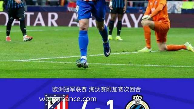 8868体育独家报道: 马竞总分7-4布鲁日晋级欧冠16强，瑟洛特戴帽，卡多佐破门