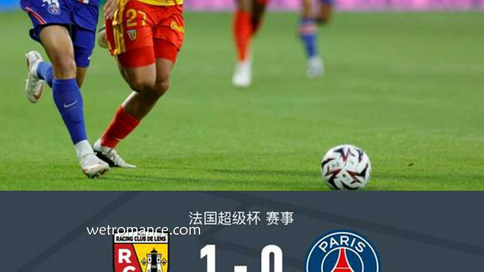 8868体育深度解析 - 巴黎0-1十人朗斯无缘法超杯,托万制胜,鲁伊斯进球被吹