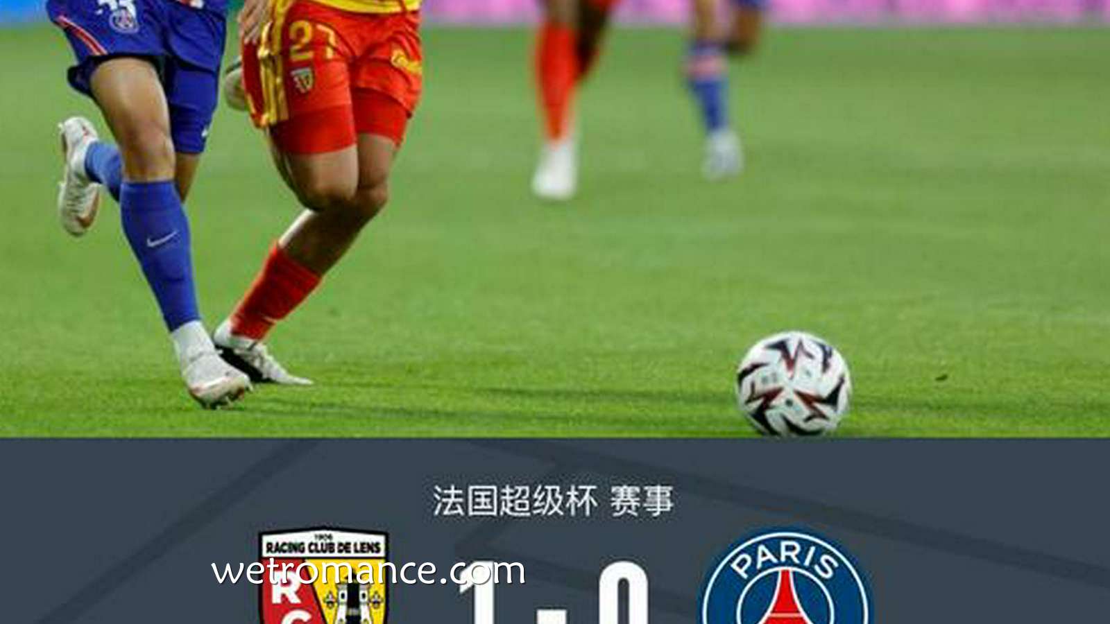 8868体育深度解析 - 巴黎0-1十人朗斯无缘法超杯，托万制胜，鲁伊斯进球被吹